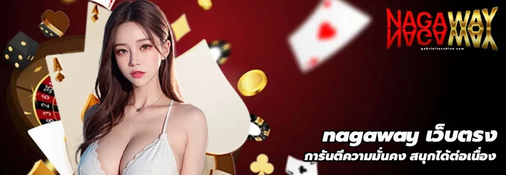 nagaway เว็บตรง