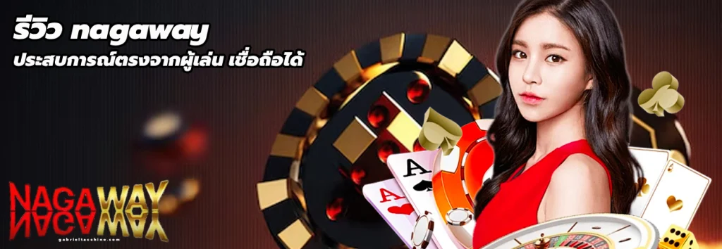 รีวิว nagaway